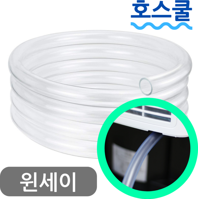 호스쿨 윈세이 제습기 배수 호스 W24L1A 연속 드레인 호수, (U79)윈세이 제습기용x1미터, 보증추가선택, 1개