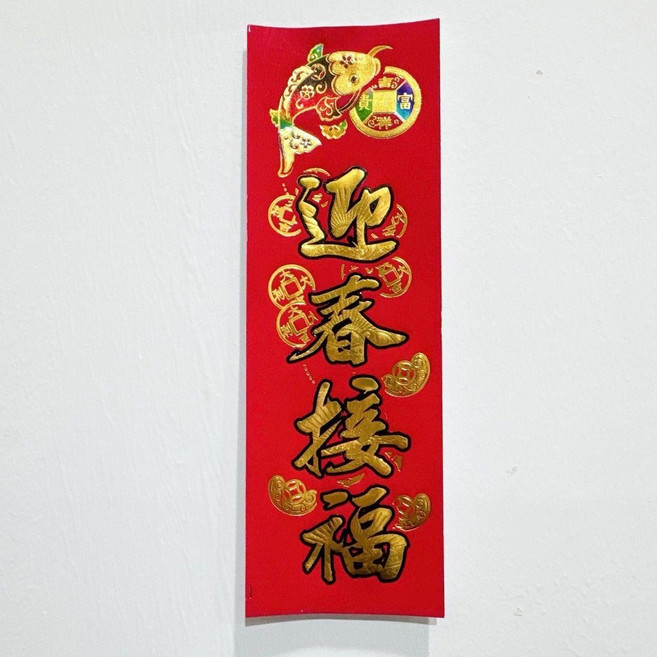 新年春聯 門聯對聯 燙金描邊設計 招財進寶 開市大吉 四字小春聯 居家節慶裝飾, 四字燙金小春聯-迎春接福（6*18）