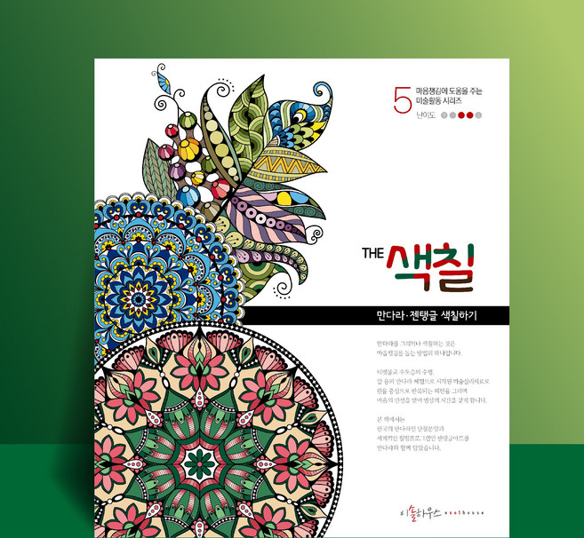 만다라 젠탱글 색칠하기 어른 색칠공부 마음챙김 스트레스해소 어르신 색칠공부 THE색칠5