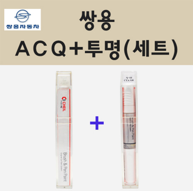 쌍용 ACQ 카보닉그레이 붓펜 페인트 + 투명마감용붓펜 8ml, 1개