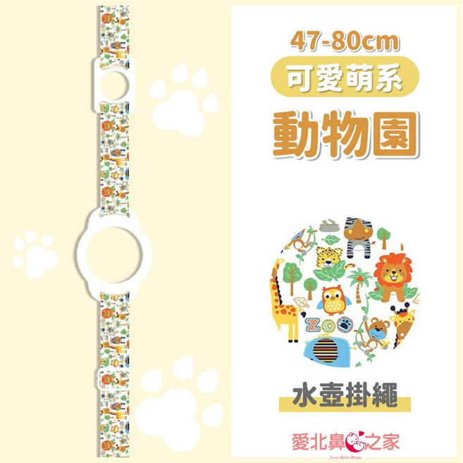 愛北鼻 2合1水壺背帶 可調長度 寶特瓶/水壺通用背帶, 1個, 動物園-47-80cm