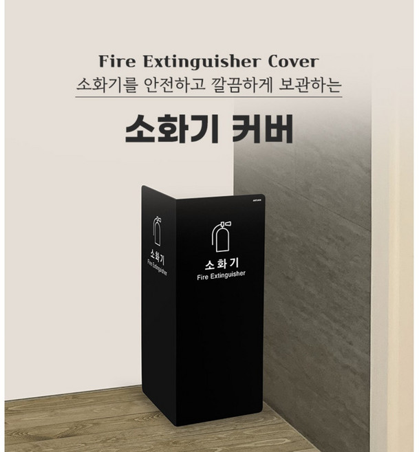 아트사인 가볍고 내구성이 강한 포멕스소재 2면 소화기거치대 가림막커버, 1개, 검정색 [1471]
