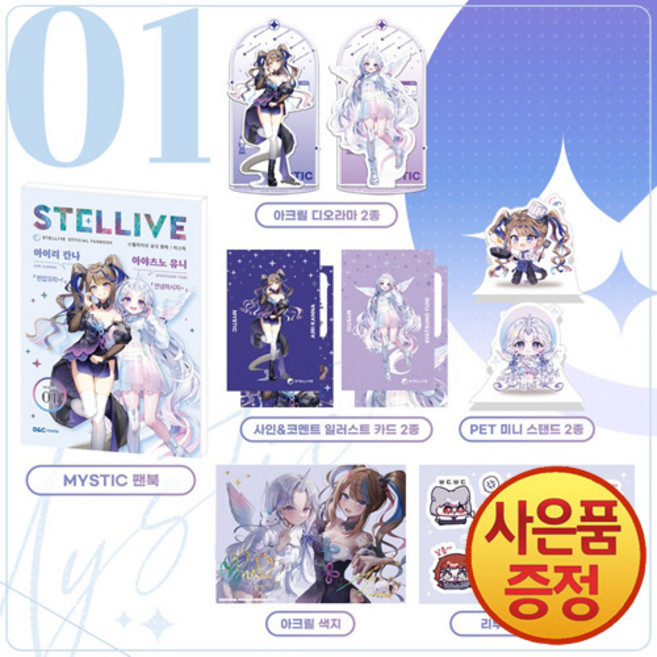 스텔라이브 공식 팬북 01 미스틱 MYSTIC 특별판, 디앤씨미디어, 디앤씨미디어 저/스텔라이브 감수