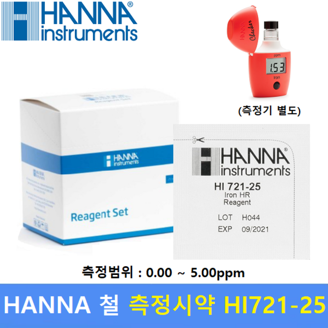 HANNA 수질측정기 철시약 HI721-25 (0.00~5.00ppm) 수질관리 / 식수 / 수영장 / 단체급식 / 산업용수등, 1개