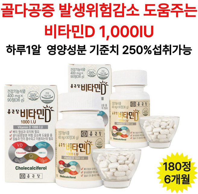 골다공증발생위험감소도움주는 비타민D 1000I.U, 2개, 90정