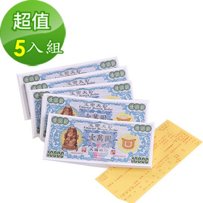 金發財 玉帝天鈔 5入組, 1個