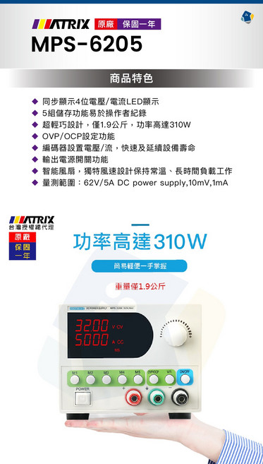 MATRIX MPS-6205 直流電源供應器 310W 62V/5A 台灣授權總代理, 1個