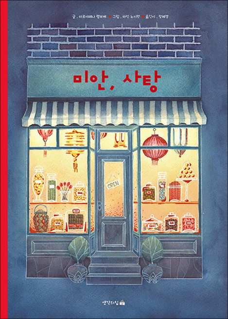 NSB9791185653709 새책-스테이책터 [미안 사탕] ---생각의집-마르야레나 렘브케 지음 장혜경 옮김-그림책-20200615 출간-판형 210, 미안 사탕