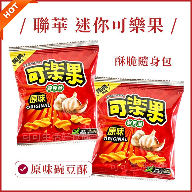 聯華 迷你可樂果 原味 碗豆酥 12g 零食, 1個