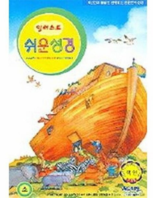 웅진북센 일러스트 쉬운성경 소(小) 단본 색인, 아가페(성경도서), 편집부, 없음