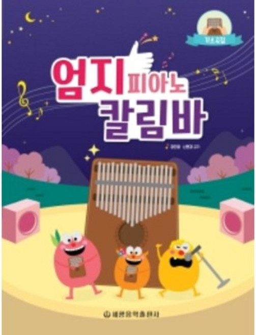 엄지 피아노 칼림바 기초곡집, 세광음악출판사, 장진영신현경