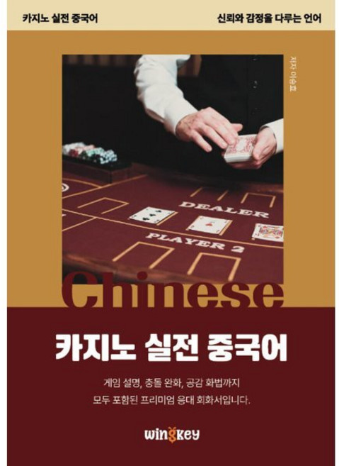 카지노 실전 중국어, 윙키