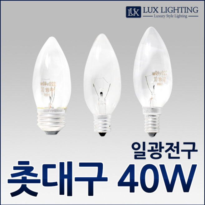 일광 촛대구 40W E14 E17 E26 백열전구 필라멘트, E14 (14mm), 1개