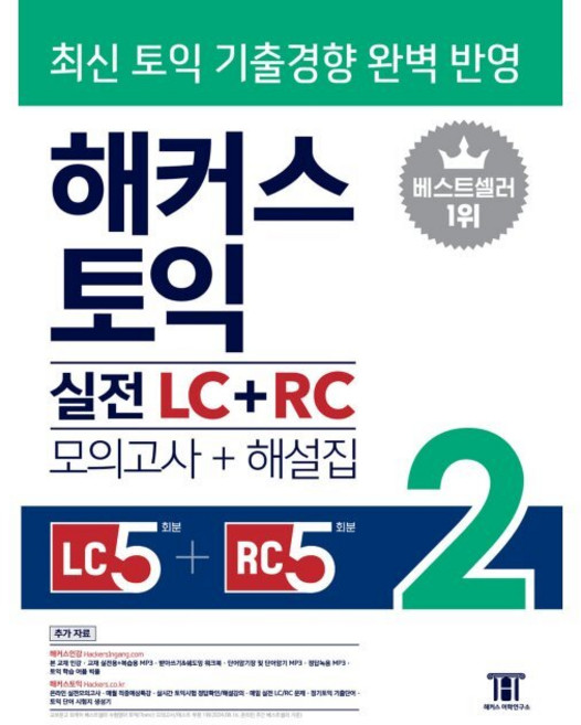 해커스 토익 실전 LC+RC 2 (모의고사+해설집) - 리스닝 5회분+리딩 5회분