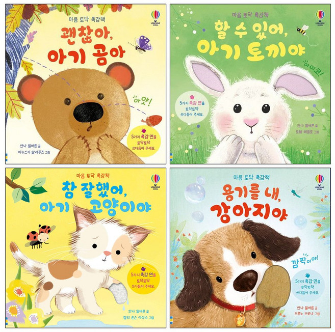 할 수 있어 아기 토끼야 + 괜찮아 아기 곰아 + 용기를 내 강아지야 + 참 잘했어 아기 고양이야 (전4권) 마음 토닥 촉감책