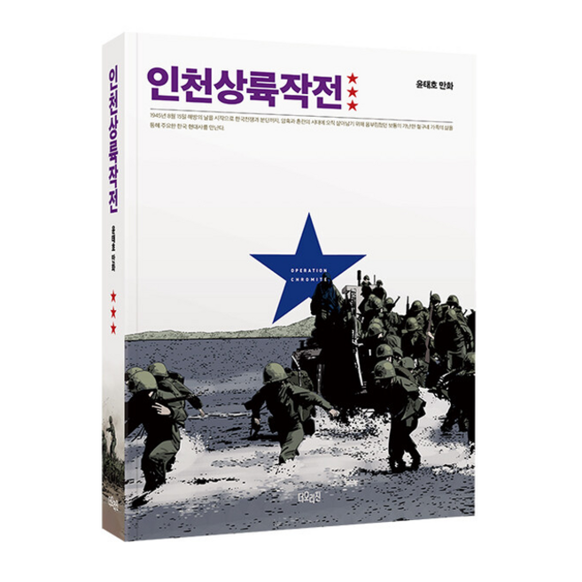 인천상륙작전 3 + 미니수첩 증정, 더오리진