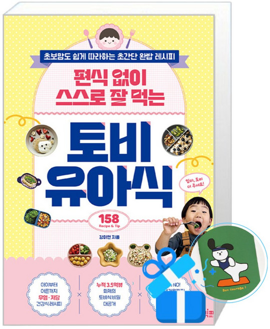 [빅피시] 편식 없이 스스로 잘 먹는 토비 유아식 / (메모수첩증정), 빅피시