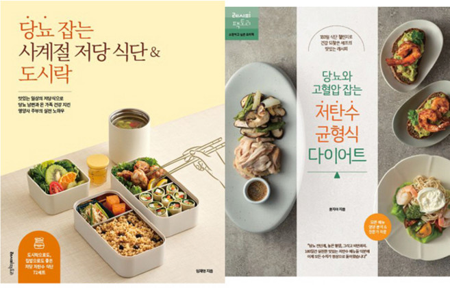 당뇨 요리책 2권세트 - 당뇨 잡는 사계절 저당 식단 ＆ 도시락 ＋ 당뇨와 고혈압잡는 저탄수 균형식 다이어트