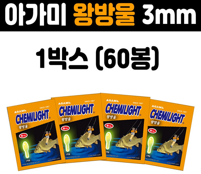 [아가미] 왕방울케미 1박스 (60봉) / 3mm 젤케미라이트 캐미, 60개