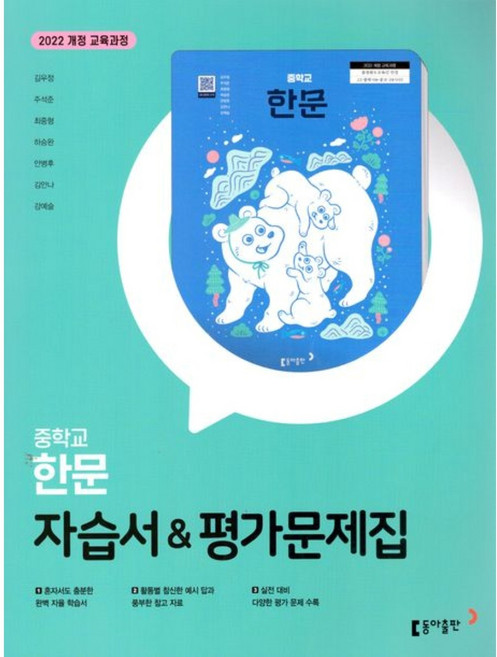 2026년 동아출판 중학교 한문 자습서 중등 (김우정 교과서편) 2022개정