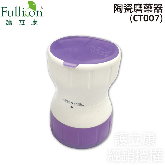 Fullicon 護立康陶瓷磨藥器CT007 輕巧便攜 操作簡單 陶瓷材質研磨 安全可靠, 2個