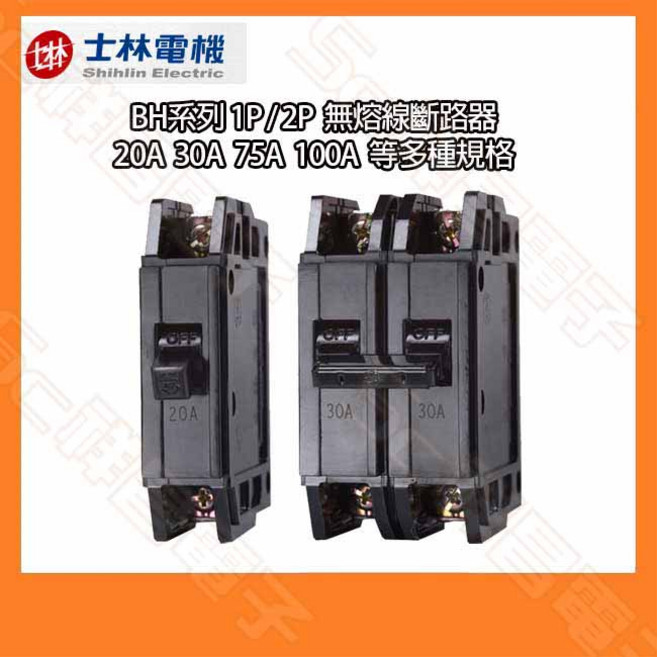 祥昌電子 士林電機 BH 無熔線斷路器，1P 2P，20A 30A 75A 100A, 1個, 1P 30A