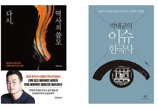 다시 역사의 쓸모 + 박태균의 이슈 한국사 (전2권)