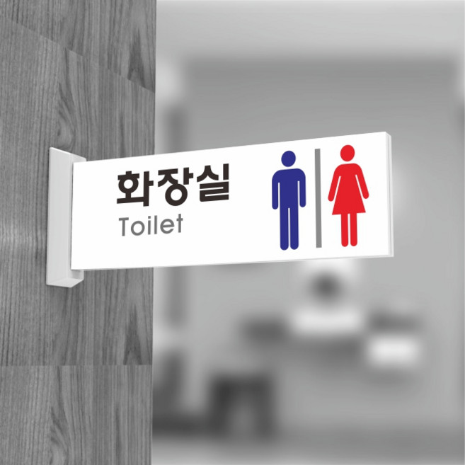 세경케이알 PTRA001 화장실돌출간판 돌출표지판 화장실복도표지판 화장실양면간판 표시판 표찰, 1개, 300x100
