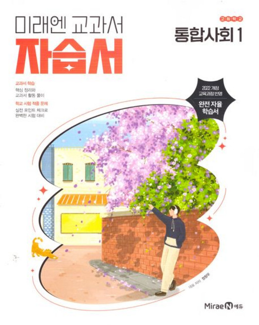 정창우 고등 통합사회 1 자습서 미래엔