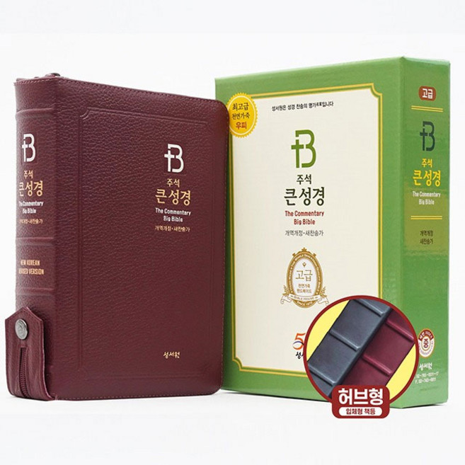 개역개정 주석 큰 성경 중합본 천연우피 버건디 성서원64