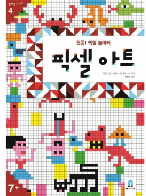 집중 색칠 놀이터 픽셀아트 : 7세 이상