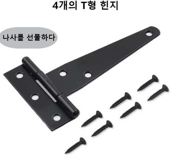 T형 일자형 힌지 목문 울타리 펜스 창고 문 야외 별장 접이식 T형 연장 힌지, 4개
