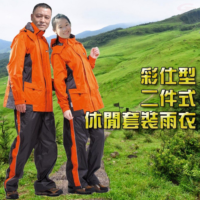 達新牌 彩仕型二件式休閒套裝雨衣