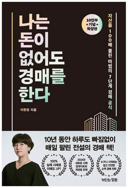 책광장모두북 나는 돈이 없어도 경매를 한다 확장판, 거인의정원, 이현정, 9791193869000