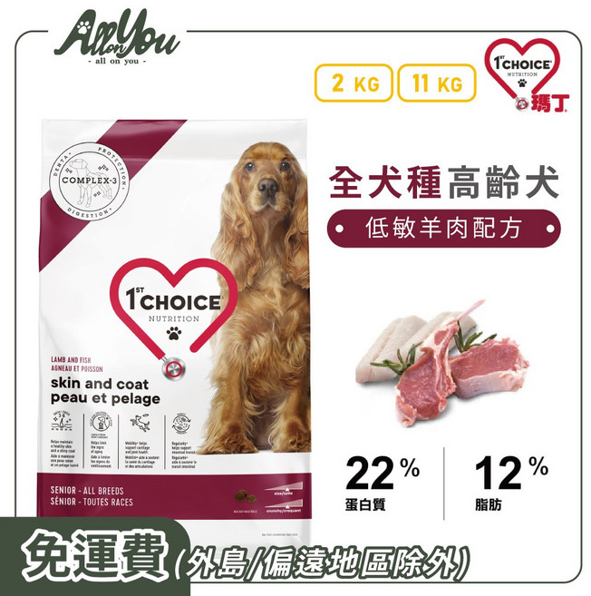 1st Choice 瑪丁 全犬種高齡犬 低敏羊肉配方 關節保健 狗糧, 1袋