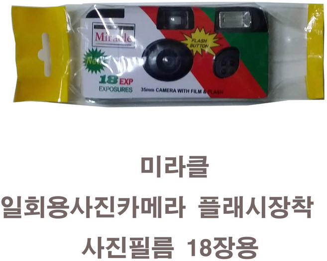 미라클 18p 1회용 카메라, 1개