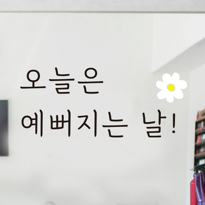 쿠퍼샵 미용실 옷가게 네일샵 포인트 데칼 스티커 피부과 피부샵 뷰티샵 마사지샵 헤어샵 화장실 거울 인테리어 헬스장 필라테스 요가 스티커 다이어트 감성문구 레터링 데코스티커, 1오늘은 예뻐지는 날, 유광 블랙