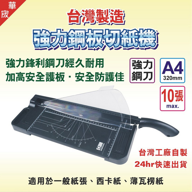 台灣製造 G10 強力鋼板鍘刀式 A4 裁紙機