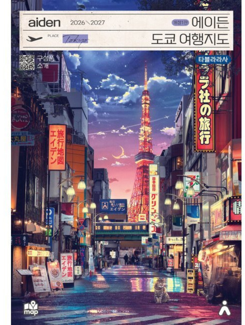 에이든 도쿄 여행지도 - 도쿄·요코하마·가와고에·사와라·가마쿠라·에노시마·하코네·가와구치코 / 이정기 타블라라사, 에이든 도쿄 여행지도 - 도쿄·요코하마·가와고에·