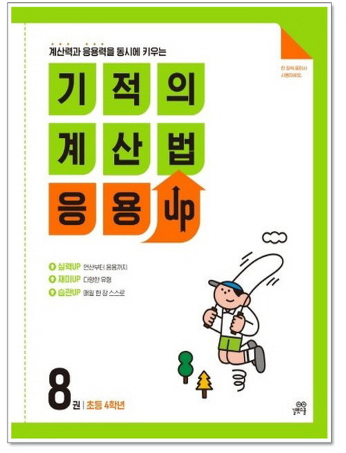 기적의 계산법 응용UP 8 (초등 4학년), 초등4학년, 길벗스쿨
