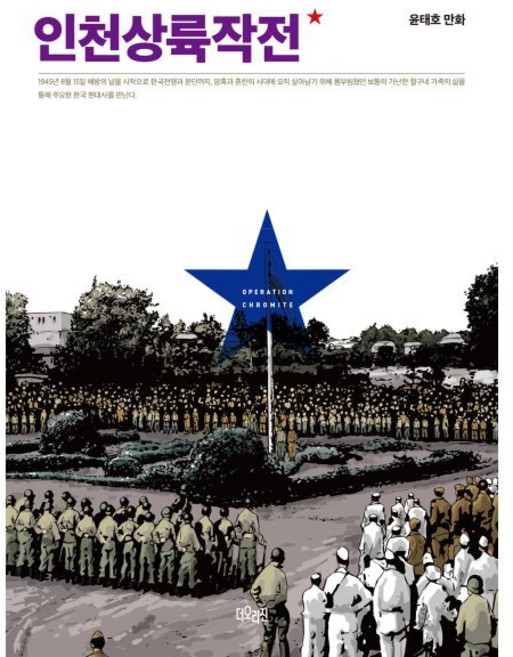 인천상륙작전 1, 더오리진, [만화] 인천상륙작전