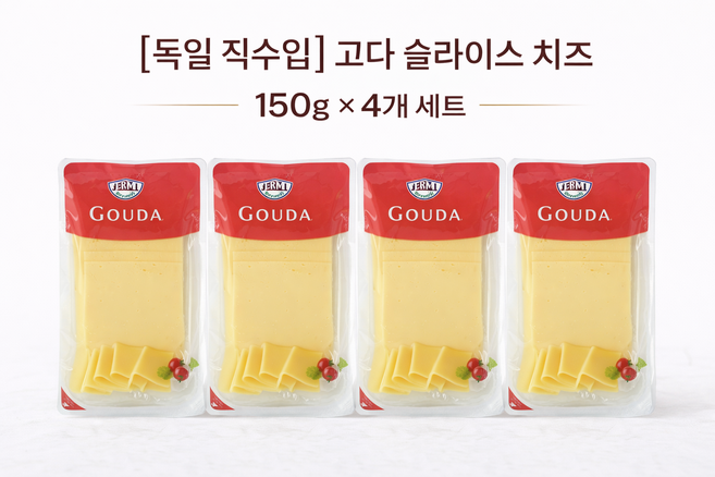 제르미 고다 슬라이스 치즈 150g 4개 세트, 1세트, 600g