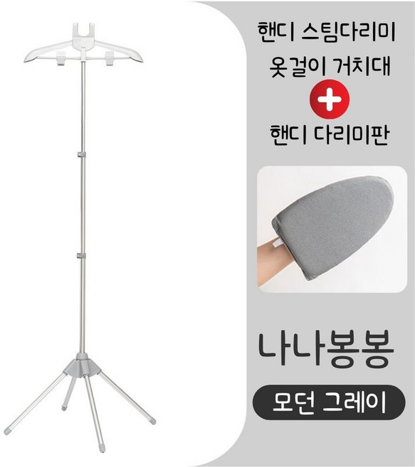 나나봉봉 스팀다리미 옷걸이 거치대, 모던 그레이