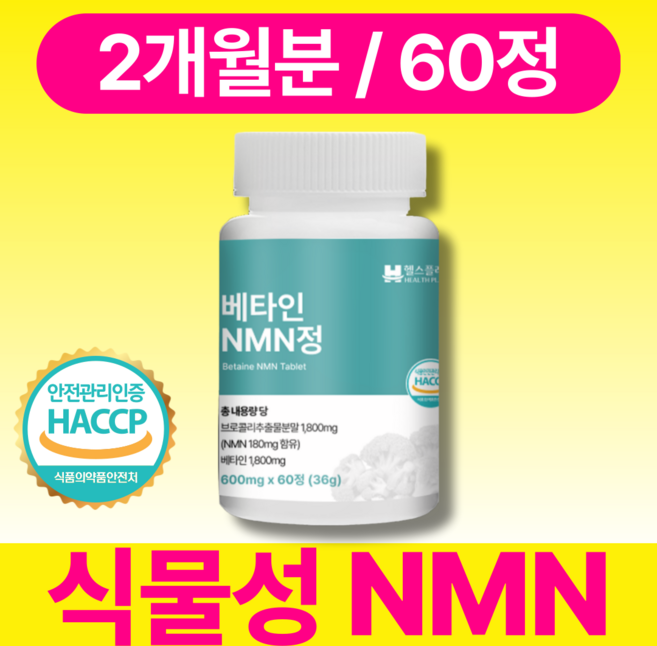 헬스플래닛 식물성 nmn 100% 정품 식약청인증 HACCP, 1개, 60정