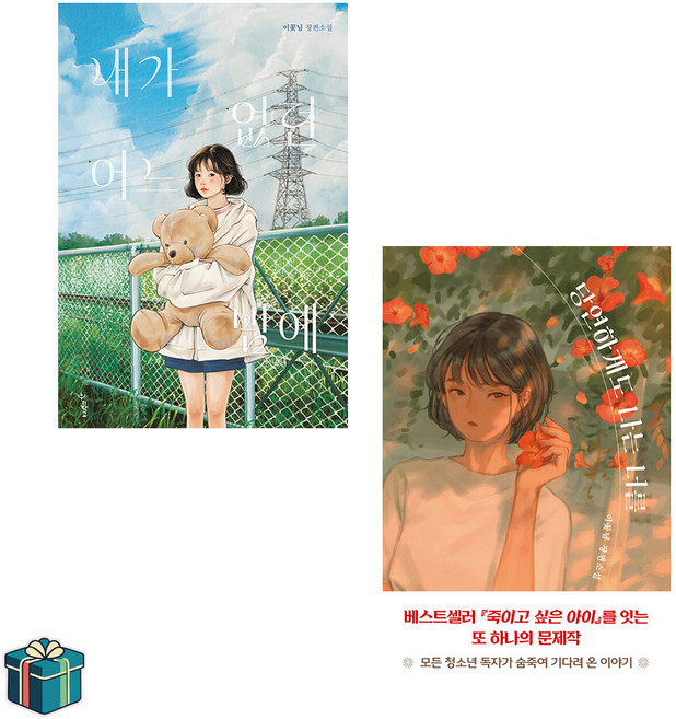 3위 - 내가 없던 어느 밤에 + 당연하게도 나는 너를 전2권 세트(사은품증정) 이꽃님 소설 신작 소설읽는시간 청소년