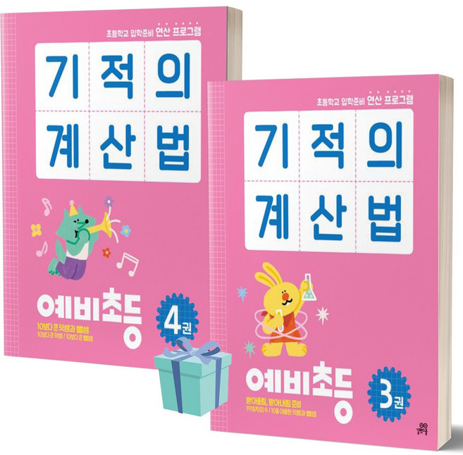 기적의 계산법 예비초등 3+4 세트 (전2권) [선물소울]