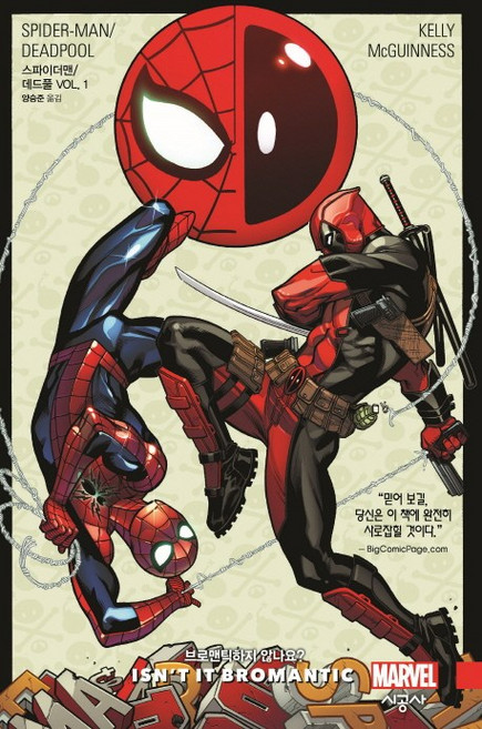 스파이더맨/데드풀 Vol 1: 브로맨틱하지 않나요?, 조 켈리, 시공사