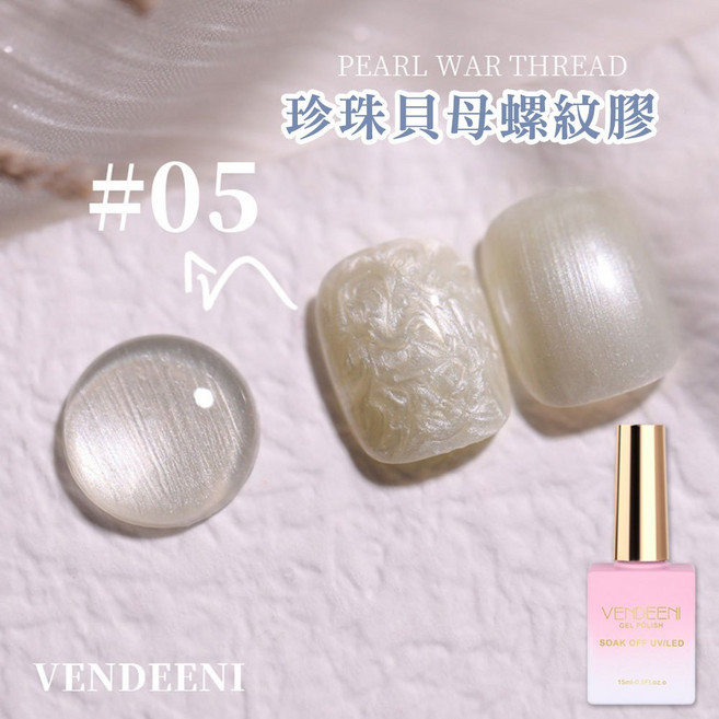 Vendeeni 萬能功能膠系列 15ml 專業級沙龍底膠 鋼化封層 建構流平膠 美甲店專用, 1個, VDN_A61鑽石瓶_珍珠螺纹05