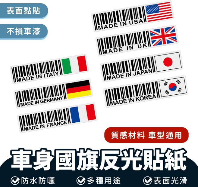 Xilla 車身國旗 Made in 車貼 汽車摩托車刮痕遮蓋貼紙 防水耐用, 1個, 韓國製造條碼反光貼 15*3.5cm