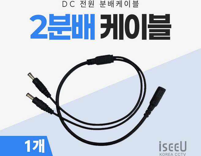 iseeU 2분배 케이블 DC 전원분배 CCTV 1:2 연장 멀티잭 어댑터, 1개